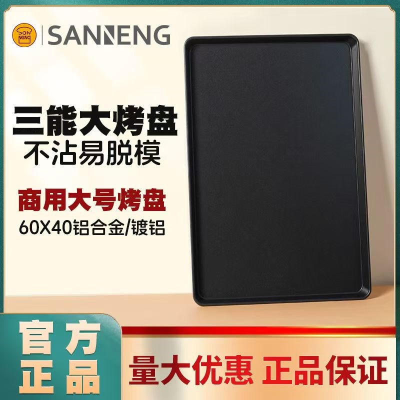 三能不沾烤盘长方形60*40烘焙面包蛋糕披萨不粘烤盘烤箱商用托盘