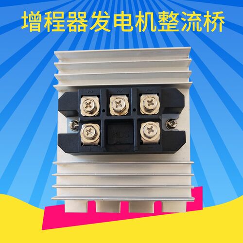 增程器发电机整流桥48V60V72V发电机通用整流器24V发电机整流桥