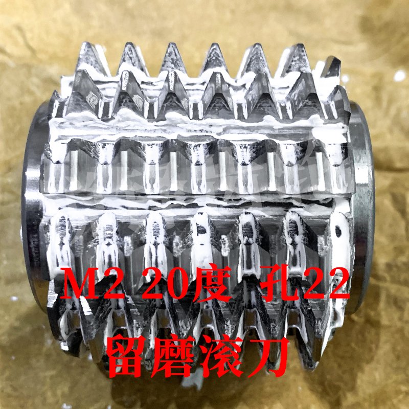 B级留磨滚刀 M2 压力角20度 内孔22 河冶高速钢6542