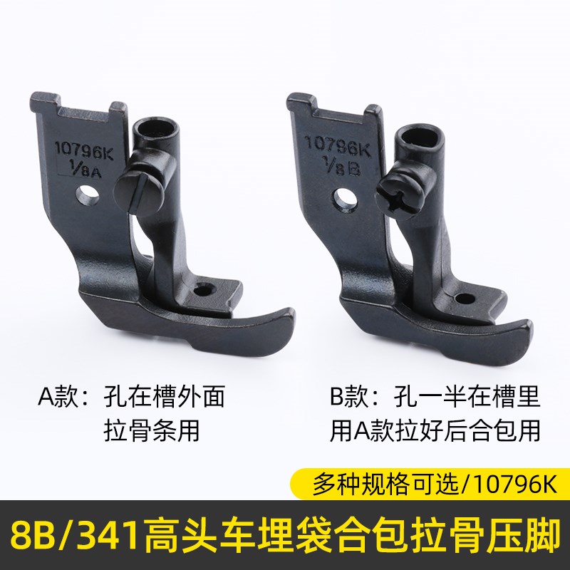 10796K拉骨压脚标准341/8B高头车埋袋高车合包滚边压脚嵌绳压脚