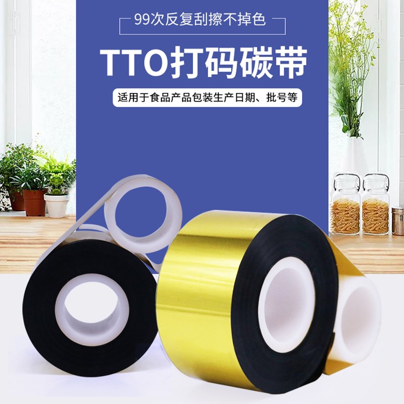 TTO打码碳带增强混合基30 33 35 55mm*600m条码打印机食品二维码