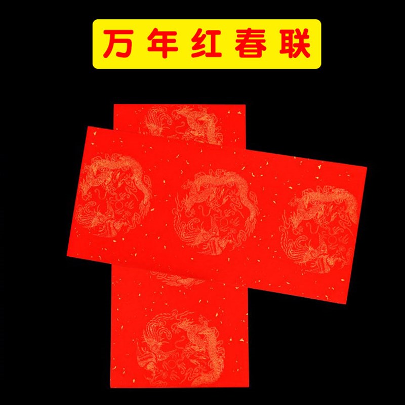 万年红宣纸万年红对联半熟宣纸四尺四开六尺三开七九十一言春联