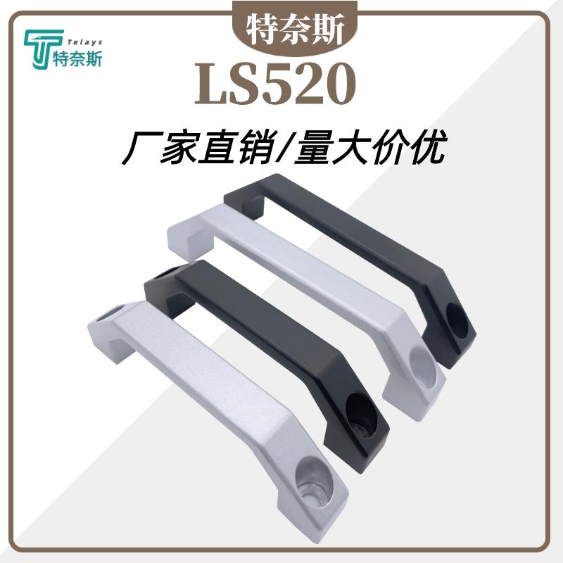 LS520铝合金方形拉手 U形把手 配电箱电柜门工业设备抽屉把手桥式