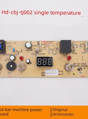 茶吧机主板电源板Hd-Cbj-Tj002电脑版控制板集成板通用饮水机配件