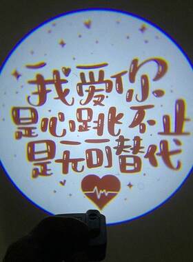 表白神器投影灯生日快乐我爱你惊喜室内仪式感KTV告白布置情人节