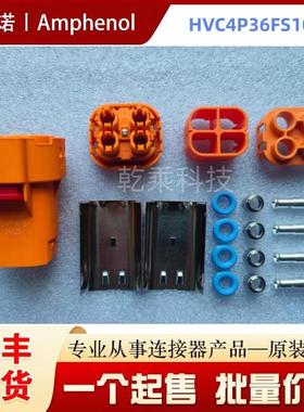 安费诺HVC4P36FS106原装正品-汽车连接器插头整套 4孔含配件 现货