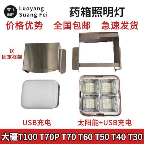 农用植保配件T70T70PT100T60T50T40药箱灯全新发货