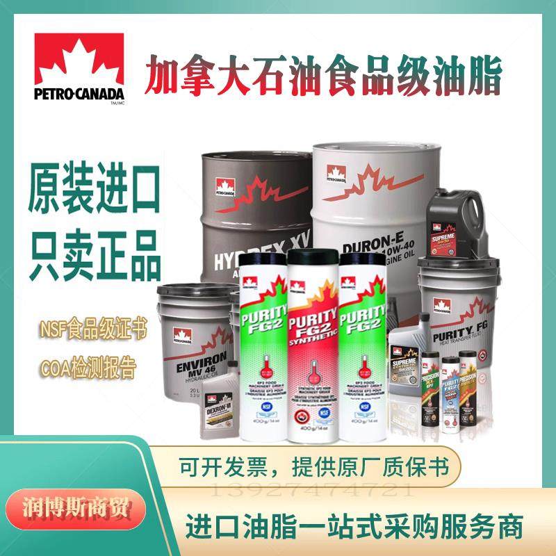 加拿大石油PURITY FG AW46 32 68 100#食品级液压油FG2轴承润滑脂