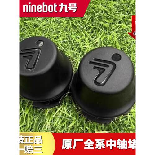 九号电动中轴堵盖F90/Fzmix/Mz/Nz/Mmax/Q系侧堵盖脚踏堵盖原厂