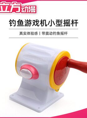 游戏机儿童钓鱼机迷你手摇12V电机小海盗摇杆钓鱼摇把亲子互动
