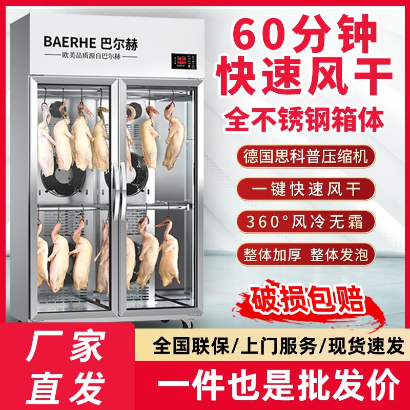 巴尔赫风干柜晾鸭柜商用烤鸭烧鹅五花肉烧腊吹干机除湿保鲜晾胚柜