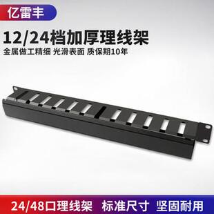 加厚网络理线架12/24/25档24/48/50口金属理线器配线架整理器机