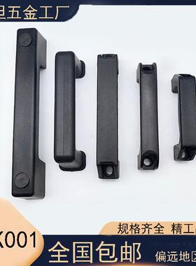 海坦LS521加厚黑色ABS尼龙拉手 机箱提手明装配电箱柜门塑料把手