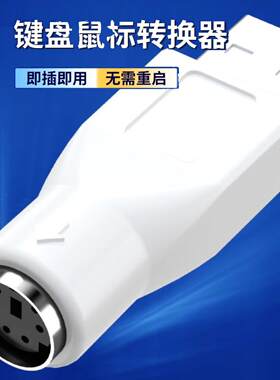 ps2转usb老式圆口旧键盘转换器U方插win10电脑圆孔接鼠标母转接头