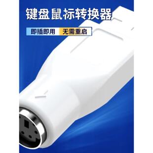 ps2转usb老式圆口旧键盘转换器U方插win10电脑圆孔接鼠标母转接头
