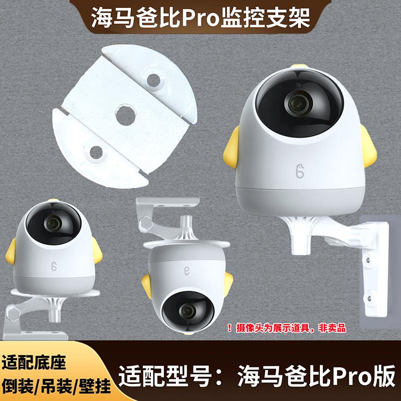 海马爸比Pro监控底座盘卡扣免钻孔支架上墙吊倒装挂固定免钉架子