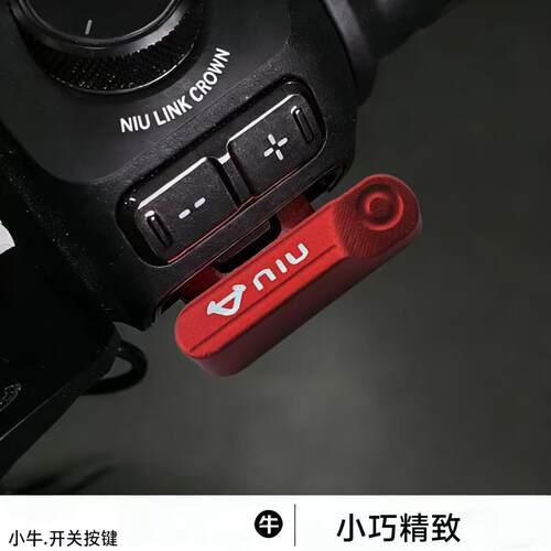 适用小牛FXT FX风速改装配件开关延长按键改装电动车启动喇叭按钮
