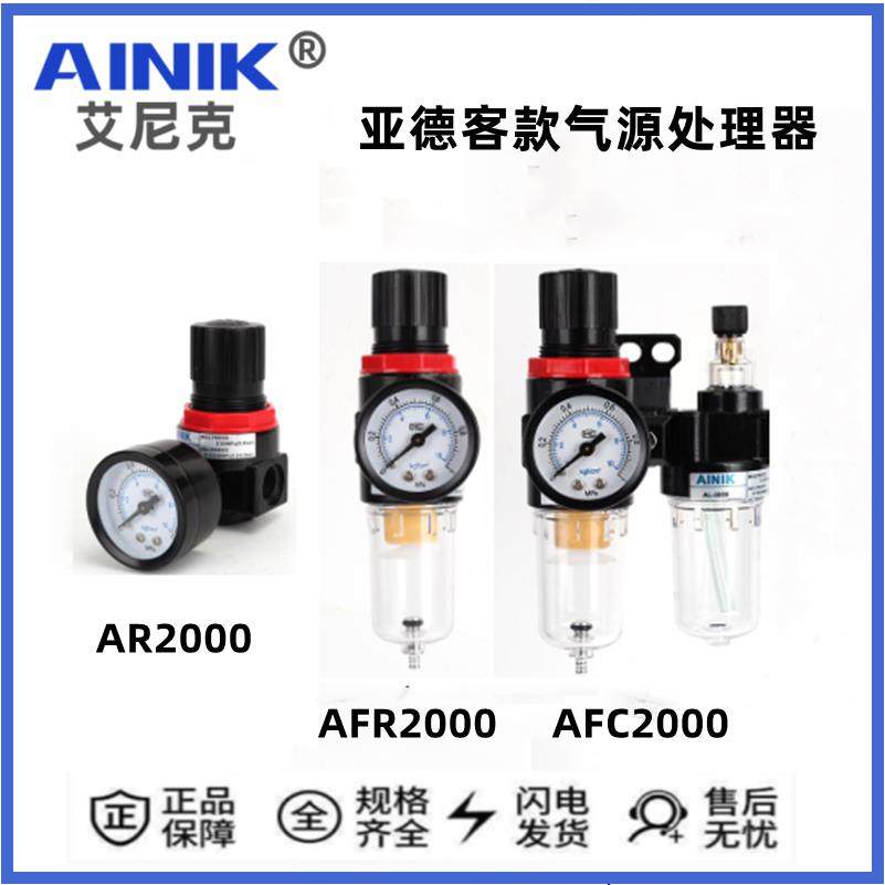 AINIK艾尼克气动二联件AFC2000 BFC3000/4000过滤减压阀 AFR-2000