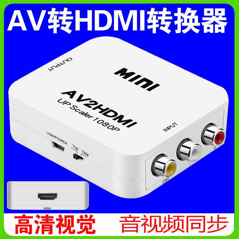 AV转HDMI转换器三色线机上盒DVD游戏机接高画质电视机转接线音视频/