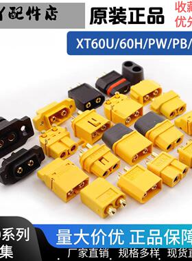 Amass XT60U/60H/PW/PT/系列公母连接器电子调速器大电流插头航模