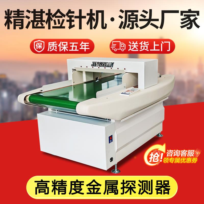 精湛 检针机食品厂金检机台式检测金属探测仪器高精度服装 验针机
