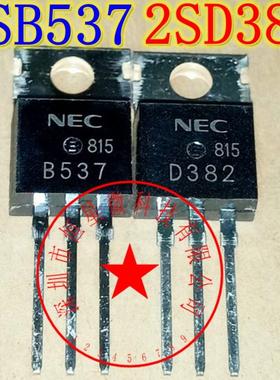 现货 2SB537 B537 2SD382 D382 1.5A 130V TO-220 功率配对三极管
