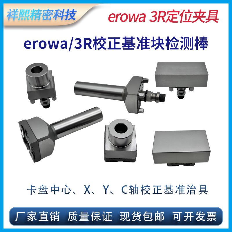 erowa、3R定位夹具零位基准座校正块标准块XYC轴同心度检测校正棒