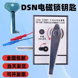 户内电磁锁钥匙通用DSN-BMY BMZ AMYAMZ柜门锁高压左右开关柜电箱