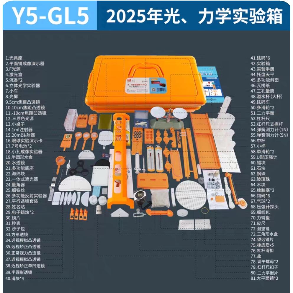 扬光Y5-GL5实验箱初中物理光学力学光力学实验器材初八年级实验盒