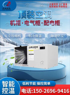顶置式空调电控箱制冷制冷工业专用机床电箱制冷工业顶置式空调
