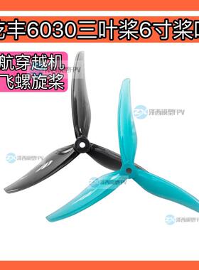乾丰Freestyle6030桨叶6寸三叶桨FPV远航穿越机轻量花飞螺旋桨