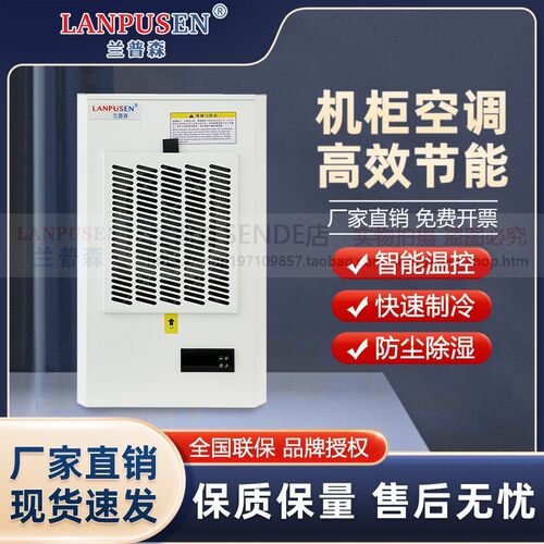 兰普森机柜空调电柜配电柜控制柜电气柜电箱工业户外散热精密空调