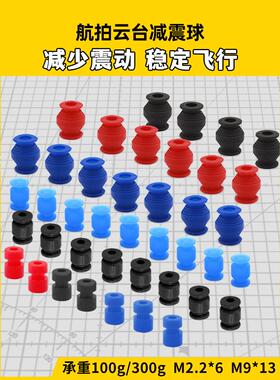 Av减震球飞行控制减震球飞行四轴减震球承重黑色100g红色300g黄色