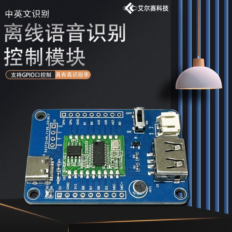 SU-03T离线语音识别模块 中英文识别 支持GPIO口控制