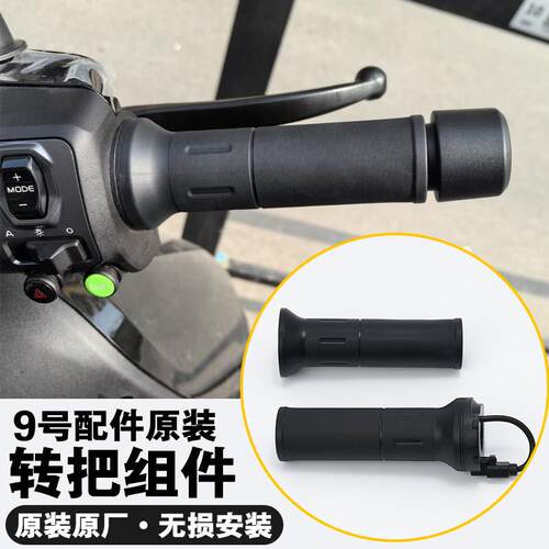 9号电动车转把E mk2/M3/Mmax2/MZ25款原装油门转把原厂把套