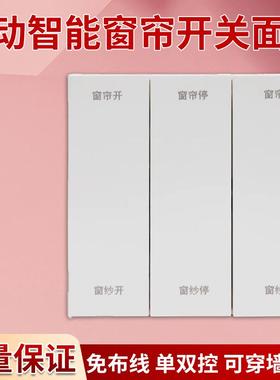 智能窗帘白色按键无线面板开关单控双切开关86型墙壁面板电动窗帘