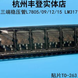 三端稳压管L7805 L7809 L7812 L7815CD2T LM317 7805贴片TO-263