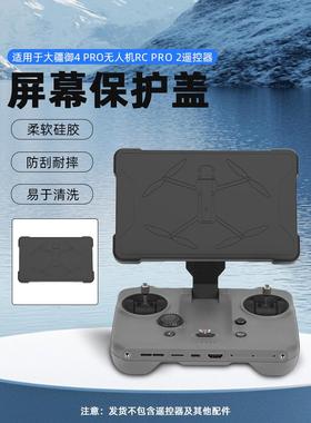 适用于大疆御4Pro带屏遥控器保护套RCPRO2屏幕保护防摔硅胶套配件