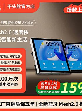 平头熊AKplus超薄中控屏接入蓝牙Mesh2.0智能中屏幕控制触摸主题