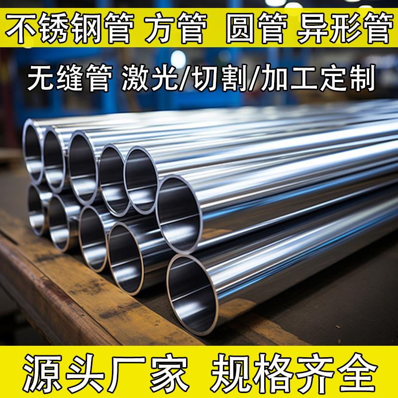 304不锈钢管圆管方通精密管厚激光切割定制无缝201异形管拉丝矩形