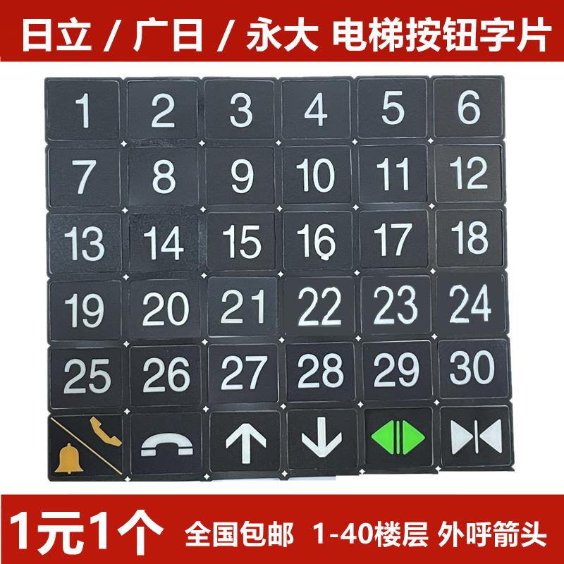 日立电梯按钮字片字贴O-L/DL-PO2/AK2026/AR-4/广日/永大按钮