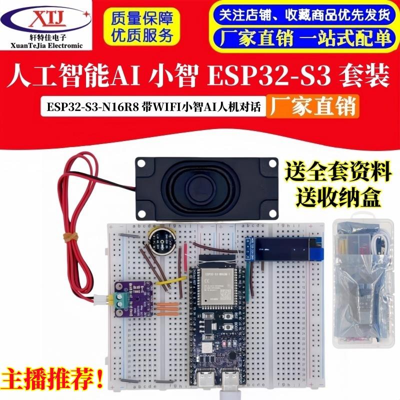 虾哥小智AI聊天机器人套件 ESP32-S3-N16R8开发板 人工智能语音