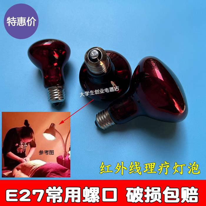 理疗灯泡红外线灯泡美容院加热取暖烤灯烤电灯泡红外线灯泡R63r95