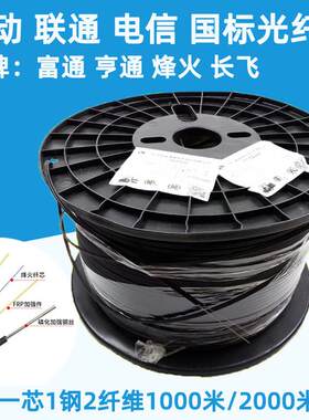 亨通中天富通电信级室外光纤线1芯1钢2纤维通信光皮线单芯光缆黑