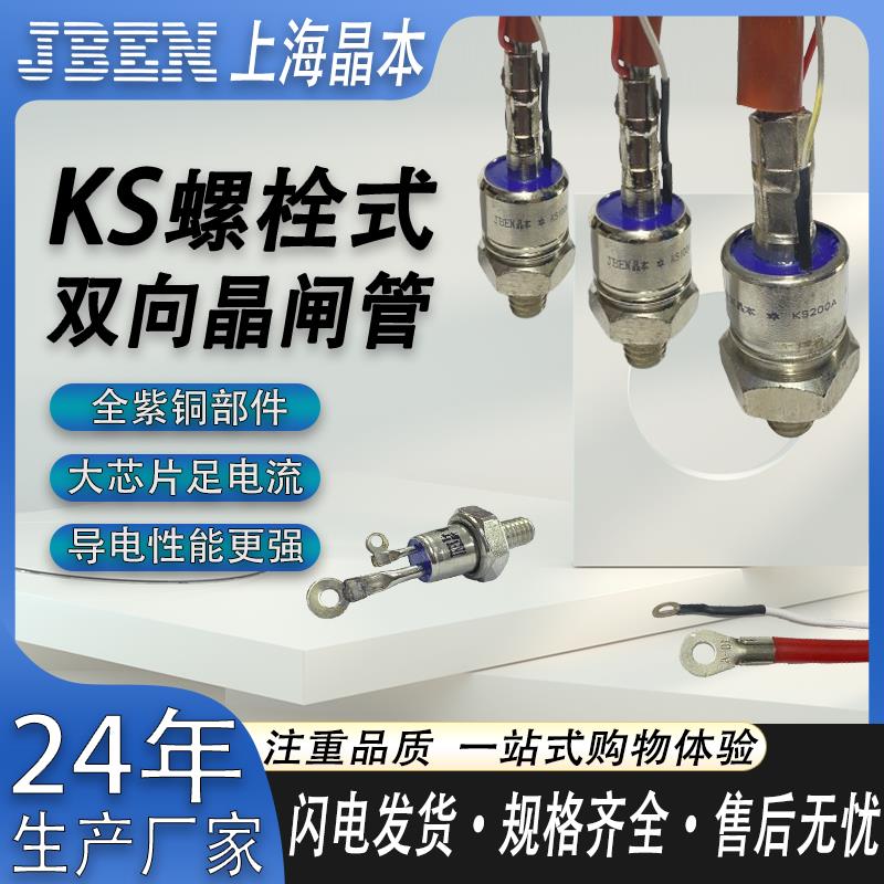 上海晶本双向螺栓式晶闸管可控硅螺旋KS5A/100A/200A大功率整流器