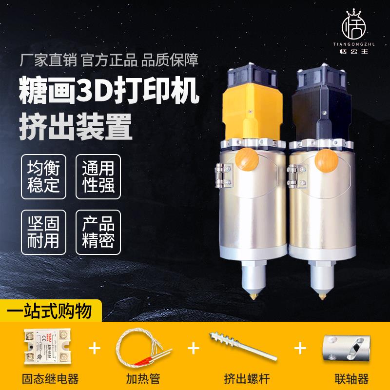 恬公主糖画3D打印机零件配件挤出装置加热器联轴器挤出螺技术指导