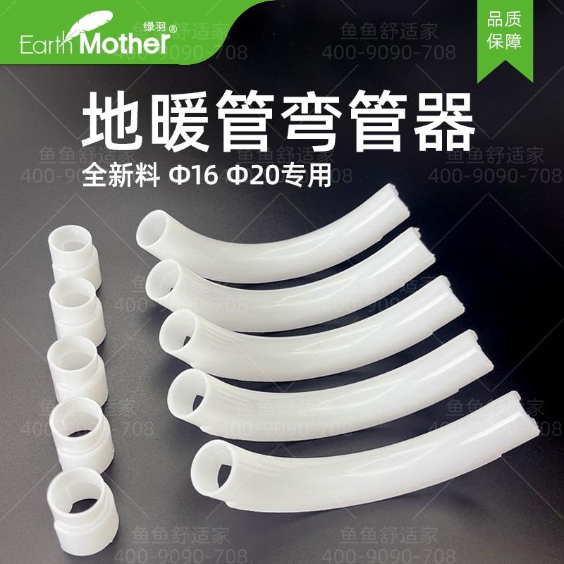 绿羽地暖弯管器16/20护弯地暖管专用保护弯分水器4分地暖配件材料