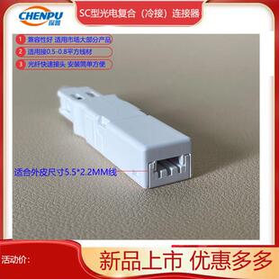 FTTR光电复合缆线 光纤跳线冷接头SC一体连接器 SC快接光电连接器