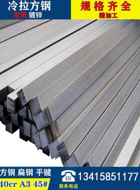 40cr冷拉方钢扁钢方钢条实心45#A3Q235冷拨型材长条方铁条平键