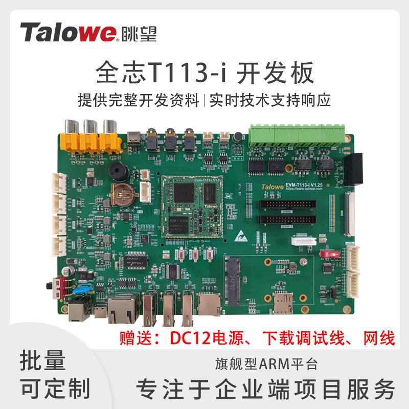 眺望T113-i开发板全志国产双核Cortex-A7 RISC-V嵌入式ARM工业级